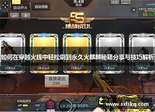 如何在穿越火线中轻松刷到永久火麒麟秘籍分享与技巧解析