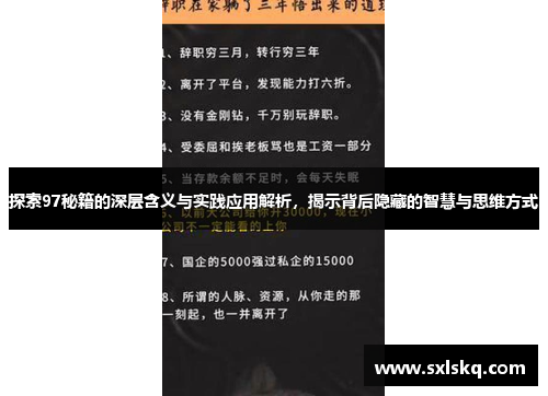 探索97秘籍的深层含义与实践应用解析，揭示背后隐藏的智慧与思维方式