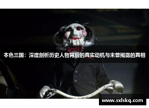 本色三国：深度剖析历史人物背后的真实动机与未曾揭露的真相