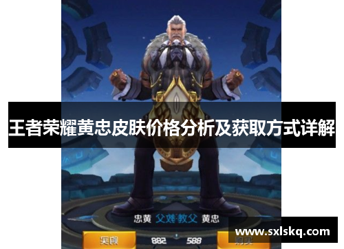 王者荣耀黄忠皮肤价格分析及获取方式详解