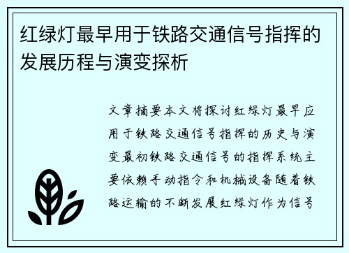 红绿灯最早用于铁路交通信号指挥的发展历程与演变探析