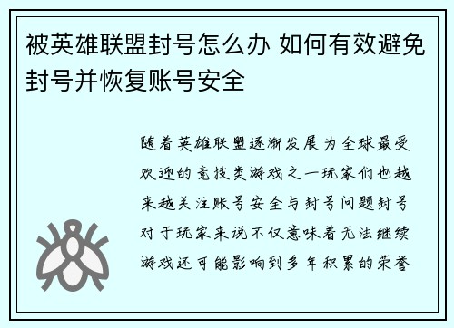 被英雄联盟封号怎么办 如何有效避免封号并恢复账号安全