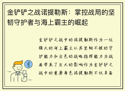 金铲铲之战诺提勒斯：掌控战局的坚韧守护者与海上霸主的崛起
