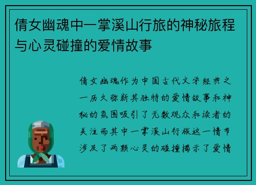 倩女幽魂中一掌溪山行旅的神秘旅程与心灵碰撞的爱情故事