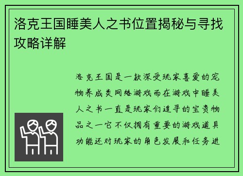 洛克王国睡美人之书位置揭秘与寻找攻略详解