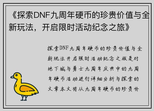 《探索DNF九周年硬币的珍贵价值与全新玩法，开启限时活动纪念之旅》