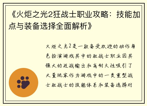 《火炬之光2狂战士职业攻略：技能加点与装备选择全面解析》