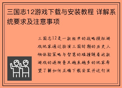 三国志12游戏下载与安装教程 详解系统要求及注意事项