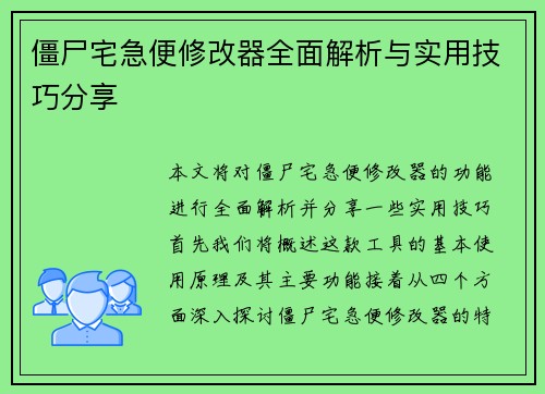 僵尸宅急便修改器全面解析与实用技巧分享