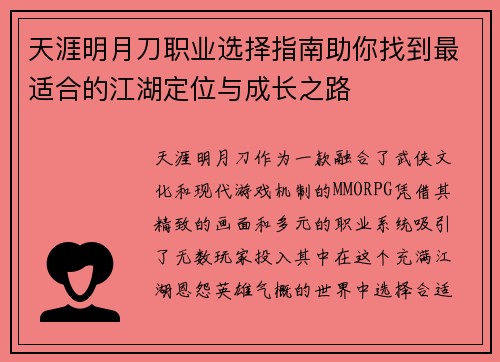 天涯明月刀职业选择指南助你找到最适合的江湖定位与成长之路