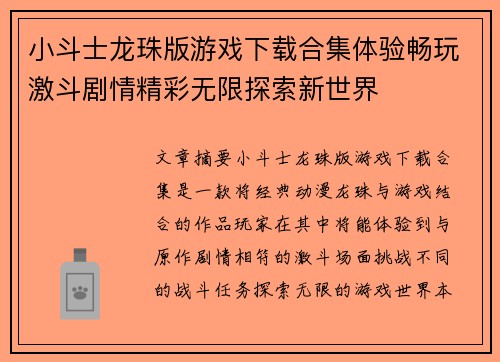 小斗士龙珠版游戏下载合集体验畅玩激斗剧情精彩无限探索新世界