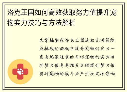 洛克王国如何高效获取努力值提升宠物实力技巧与方法解析