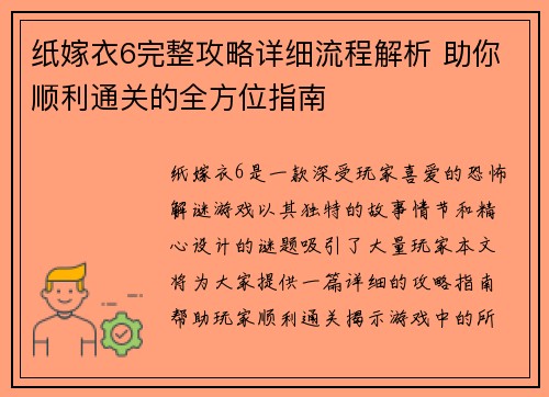 纸嫁衣6完整攻略详细流程解析 助你顺利通关的全方位指南