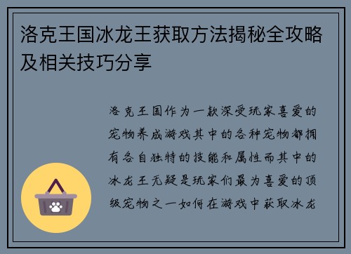 洛克王国冰龙王获取方法揭秘全攻略及相关技巧分享