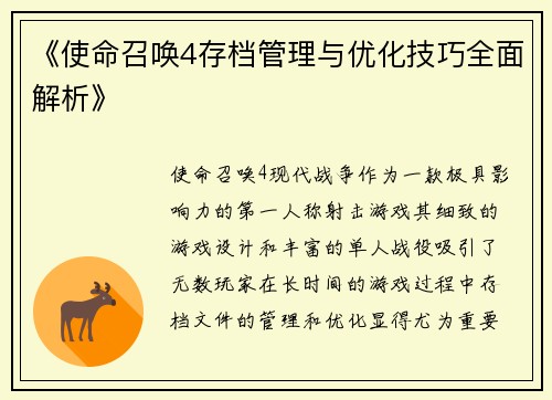 《使命召唤4存档管理与优化技巧全面解析》