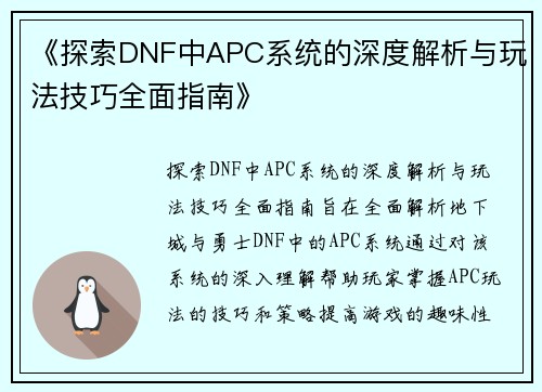 《探索DNF中APC系统的深度解析与玩法技巧全面指南》