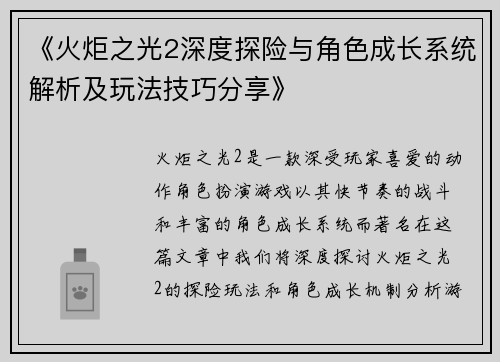 《火炬之光2深度探险与角色成长系统解析及玩法技巧分享》