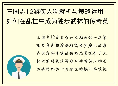 三国志12游侠人物解析与策略运用：如何在乱世中成为独步武林的传奇英豪