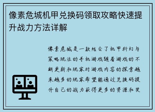 像素危城机甲兑换码领取攻略快速提升战力方法详解