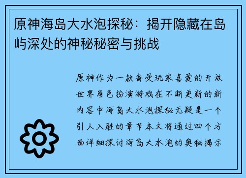 原神海岛大水泡探秘：揭开隐藏在岛屿深处的神秘秘密与挑战