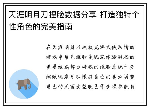 天涯明月刀捏脸数据分享 打造独特个性角色的完美指南