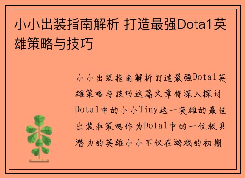 小小出装指南解析 打造最强Dota1英雄策略与技巧