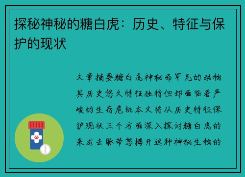 探秘神秘的糖白虎：历史、特征与保护的现状