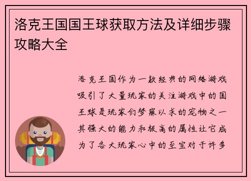 洛克王国国王球获取方法及详细步骤攻略大全