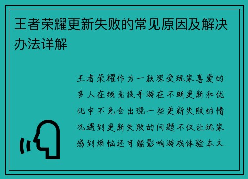 王者荣耀更新失败的常见原因及解决办法详解