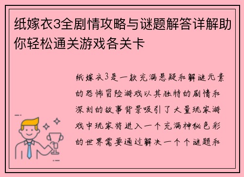 纸嫁衣3全剧情攻略与谜题解答详解助你轻松通关游戏各关卡