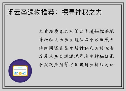 闲云圣遗物推荐：探寻神秘之力