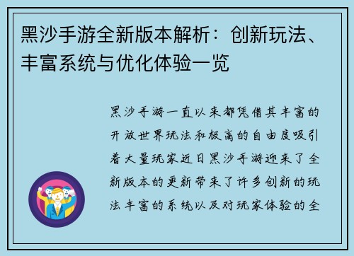 黑沙手游全新版本解析：创新玩法、丰富系统与优化体验一览