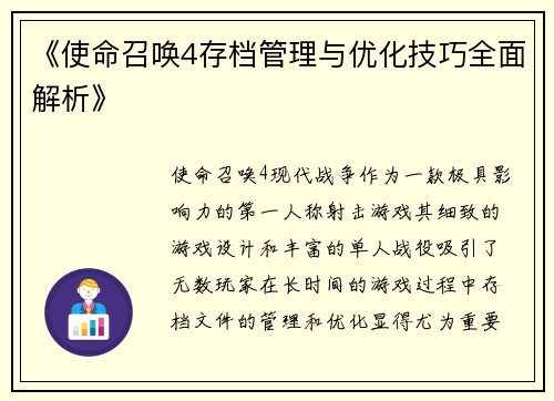 《使命召唤4存档管理与优化技巧全面解析》