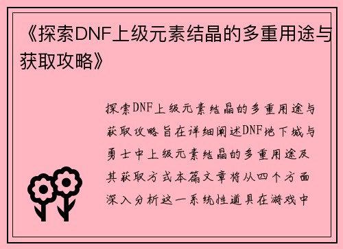 《探索DNF上级元素结晶的多重用途与获取攻略》