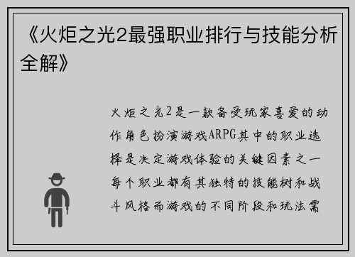 《火炬之光2最强职业排行与技能分析全解》