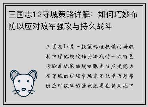三国志12守城策略详解：如何巧妙布防以应对敌军强攻与持久战斗