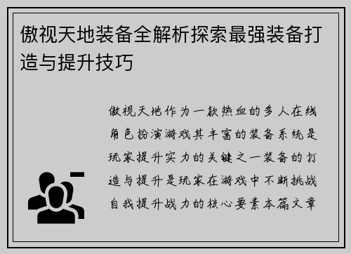 傲视天地装备全解析探索最强装备打造与提升技巧