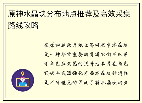 原神水晶块分布地点推荐及高效采集路线攻略