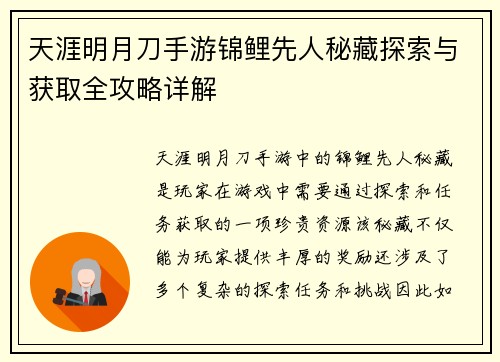 天涯明月刀手游锦鲤先人秘藏探索与获取全攻略详解