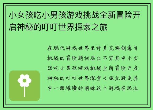 小女孩吃小男孩游戏挑战全新冒险开启神秘的叮叮世界探索之旅