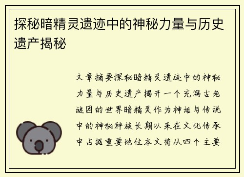 探秘暗精灵遗迹中的神秘力量与历史遗产揭秘