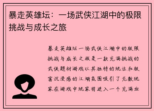 暴走英雄坛：一场武侠江湖中的极限挑战与成长之旅
