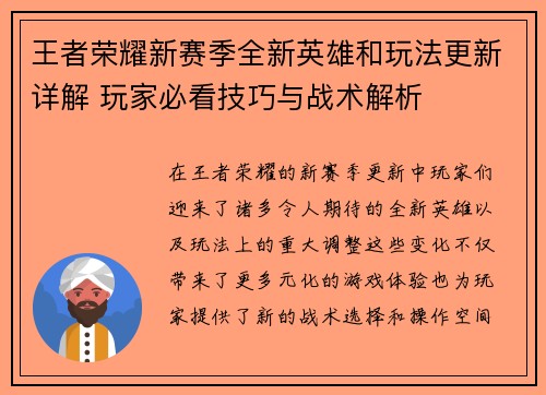 王者荣耀新赛季全新英雄和玩法更新详解 玩家必看技巧与战术解析