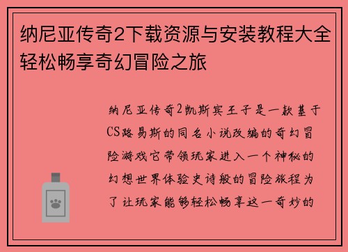 纳尼亚传奇2下载资源与安装教程大全轻松畅享奇幻冒险之旅