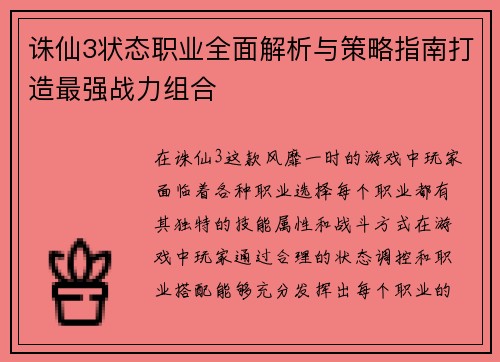 诛仙3状态职业全面解析与策略指南打造最强战力组合