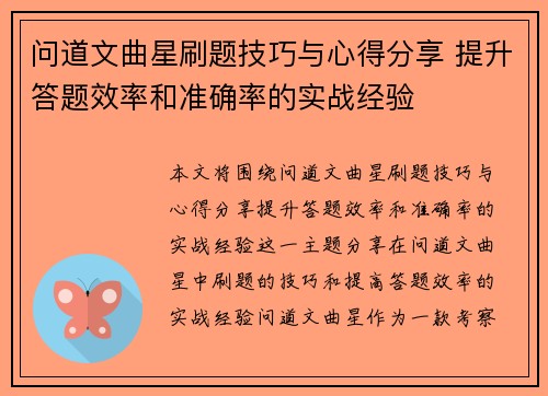 问道文曲星刷题技巧与心得分享 提升答题效率和准确率的实战经验