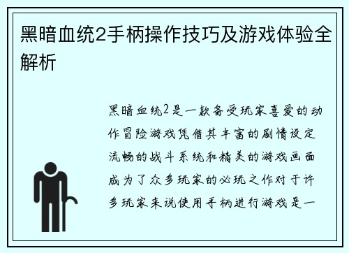 黑暗血统2手柄操作技巧及游戏体验全解析