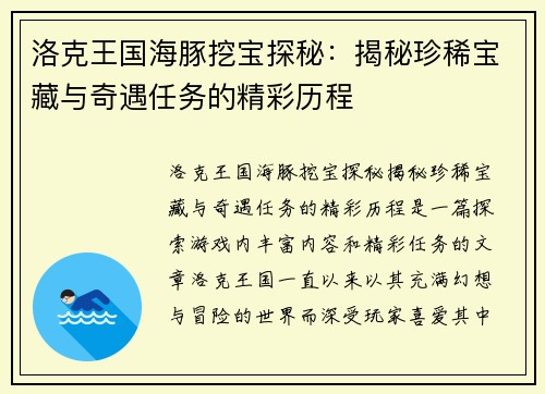 洛克王国海豚挖宝探秘：揭秘珍稀宝藏与奇遇任务的精彩历程