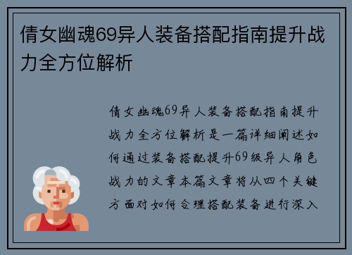 倩女幽魂69异人装备搭配指南提升战力全方位解析