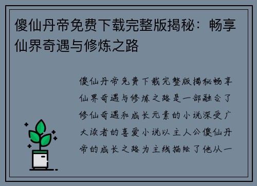 傻仙丹帝免费下载完整版揭秘：畅享仙界奇遇与修炼之路